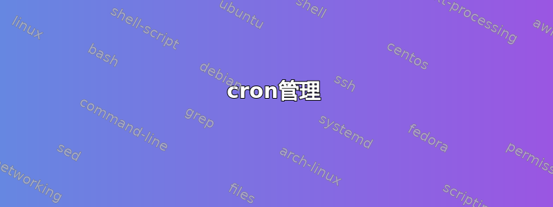 cron管理