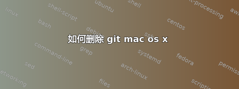 如何删除 git mac os x