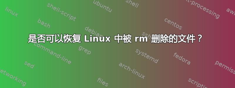 是否可以恢复 Linux 中被 rm 删除的文件？