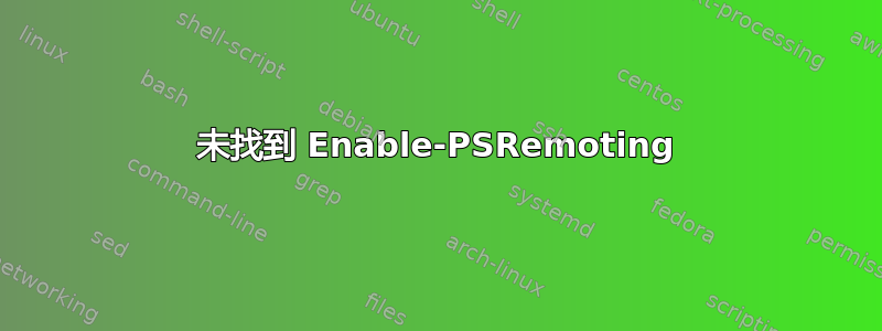 未找到 Enable-PSRemoting