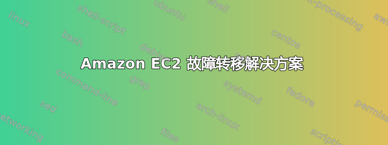 Amazon EC2 故障转移解决方案