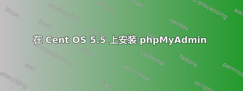 在 Cent OS 5.5 上安装 phpMyAdmin