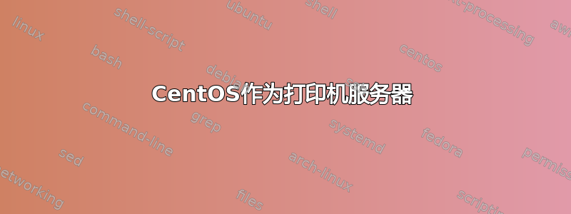 CentOS作为打印机服务器