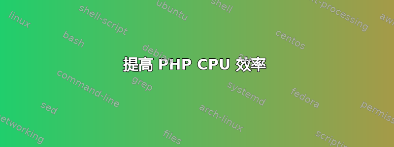 提高 PHP CPU 效率