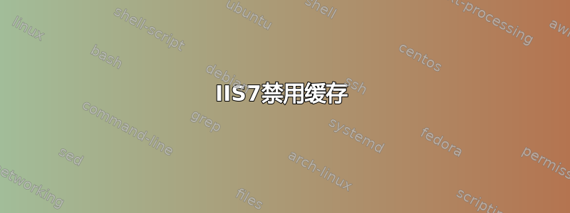 IIS7禁用缓存