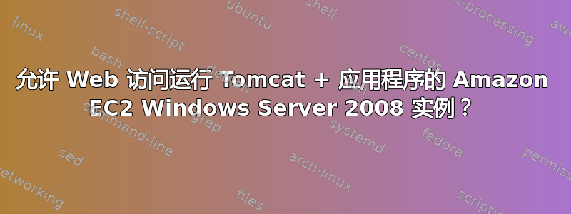 允许 Web 访问运行 Tomcat + 应用程序的 Amazon EC2 Windows Server 2008 实例？