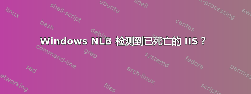 Windows NLB 检测到已死亡的 IIS？