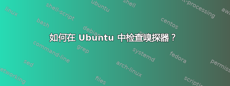 如何在 Ubuntu 中检查嗅探器？