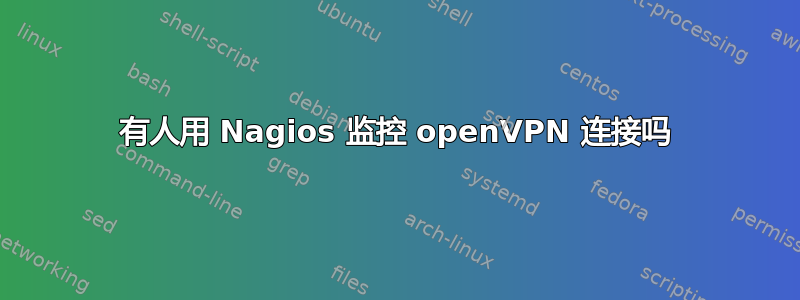 有人用 Nagios 监控 openVPN 连接吗