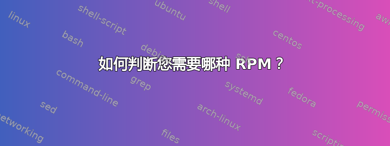 如何判断您需要哪种 RPM？