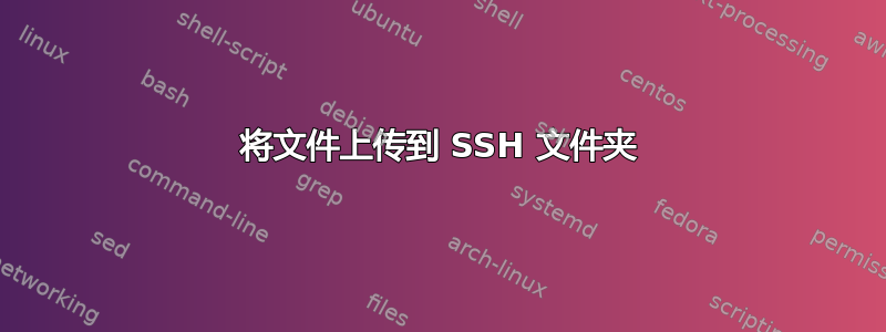 将文件上传到 SSH 文件夹