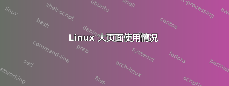 Linux 大页面使用情况