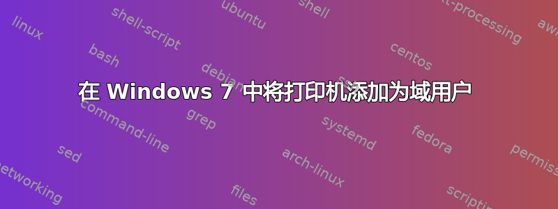 在 Windows 7 中将打印机添加为域用户