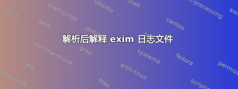 解析后解释 exim 日志文件