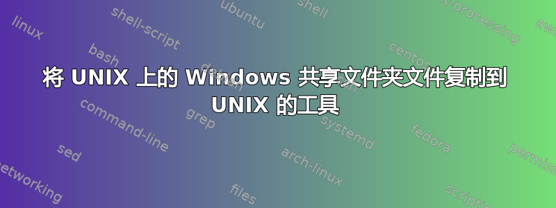 将 UNIX 上的 Windows 共享文件夹文件复制到 UNIX 的工具