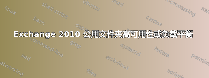 Exchange 2010 公用文件夹高可用性或负载平衡