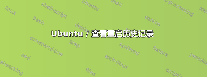 Ubuntu / 查看重启历史记录