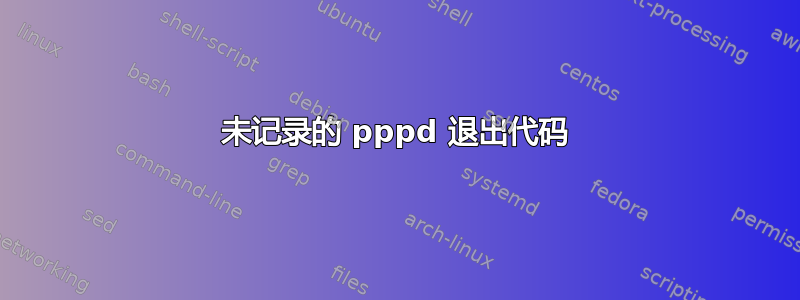 未记录的 pppd 退出代码