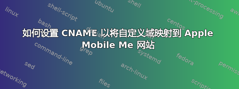 如何设置 CNAME 以将自定义域映射到 Apple Mobile Me 网站