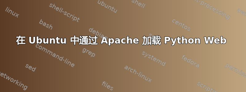 在 Ubuntu 中通过 Apache 加载 Python Web