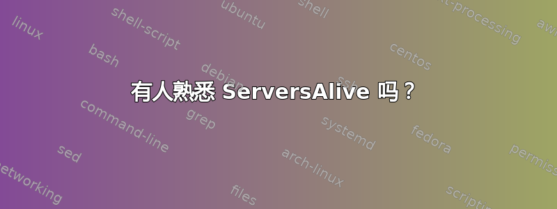 有人熟悉 ServersAlive 吗？