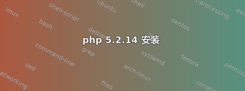 php 5.2.14 安装