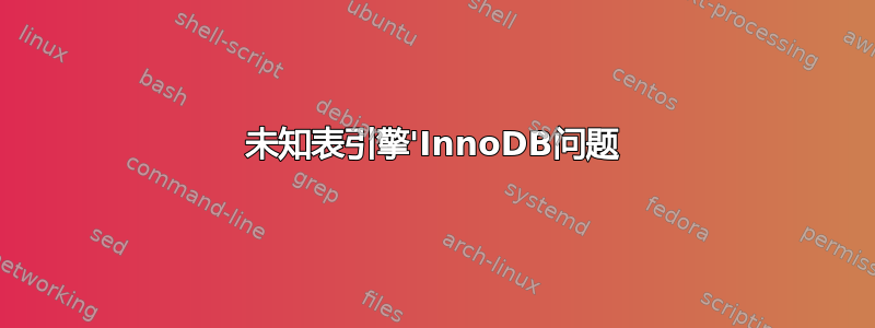 未知表引擎'InnoDB问题