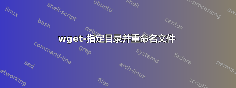 wget-指定目录并重命名文件