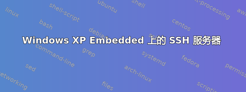 Windows XP Embedded 上的 SSH 服务器