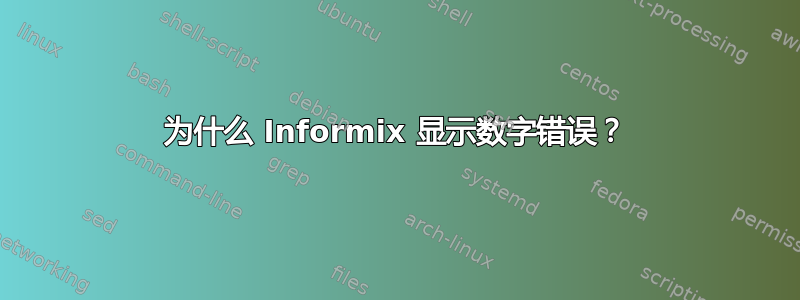 为什么 Informix 显示数字错误？