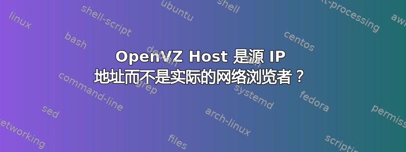 OpenVZ Host 是源 IP 地址而不是实际的网络浏览者？