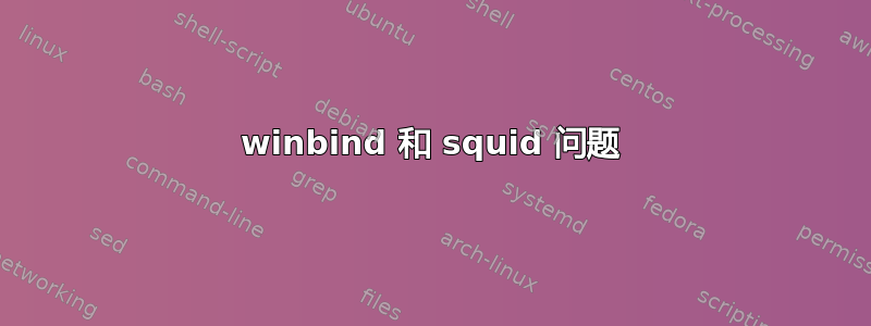 winbind 和 squid 问题