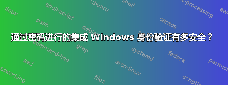 通过密码进行的集成 Windows 身份验证有多安全？