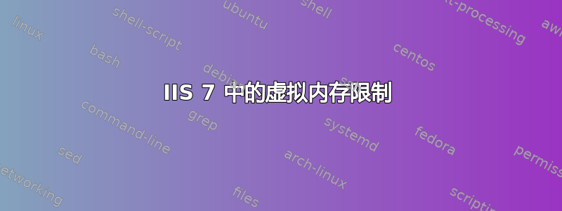 IIS 7 中的虚拟内存限制