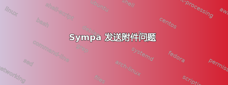 Sympa 发送附件问题