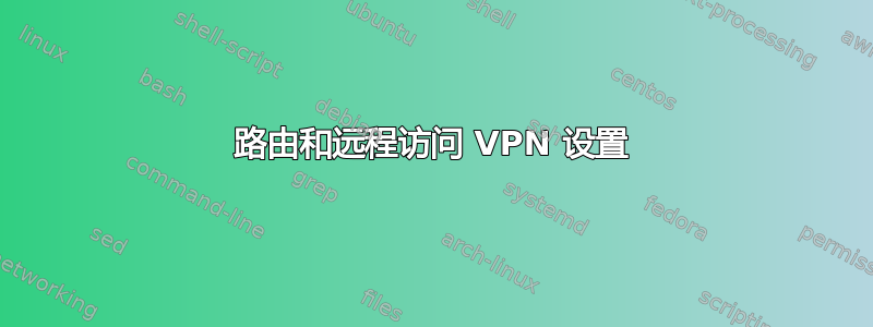 路由和远程访问 VPN 设置