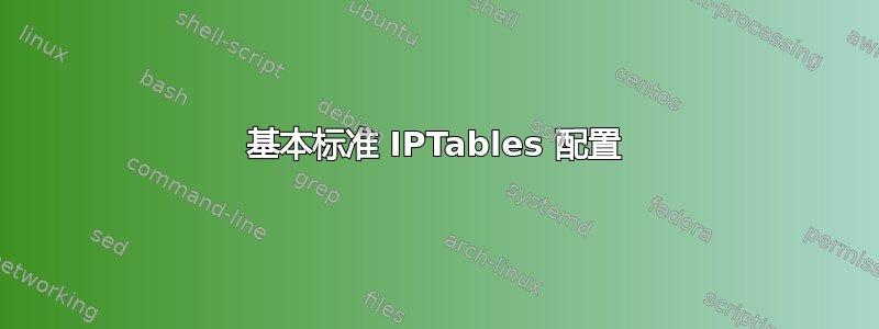 基本标准 IPTables 配置