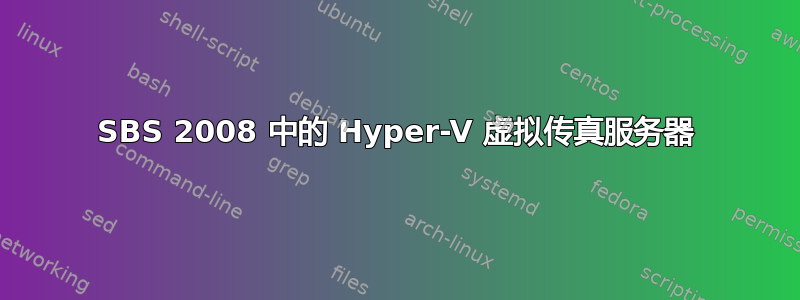 SBS 2008 中的 Hyper-V 虚拟传真服务器