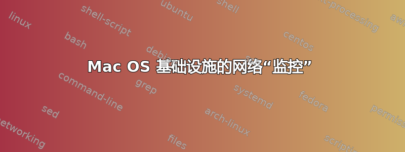 Mac OS 基础设施的网络“监控”