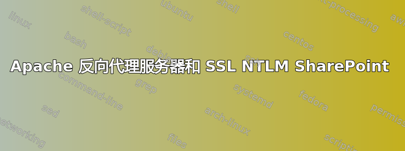 Apache 反向代理服务器和 SSL NTLM SharePoint