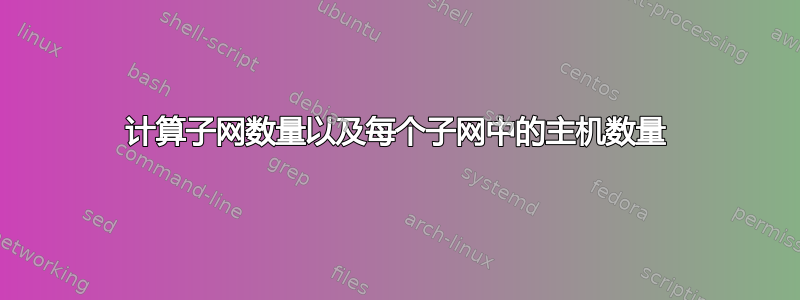 计算子网数量以及每个子网中的主机数量