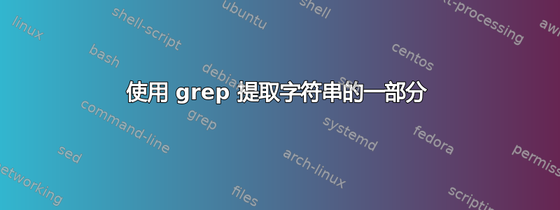 使用 grep 提取字符串的一部分