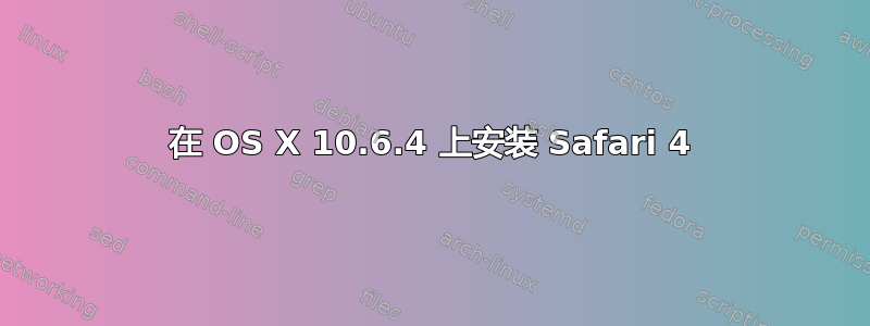 在 OS X 10.6.4 上安装 Safari 4