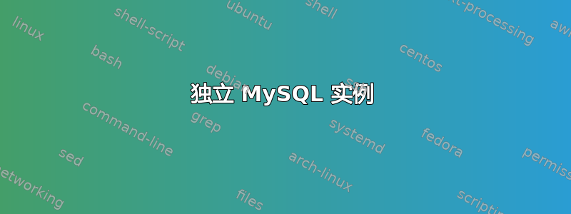 独立 MySQL 实例