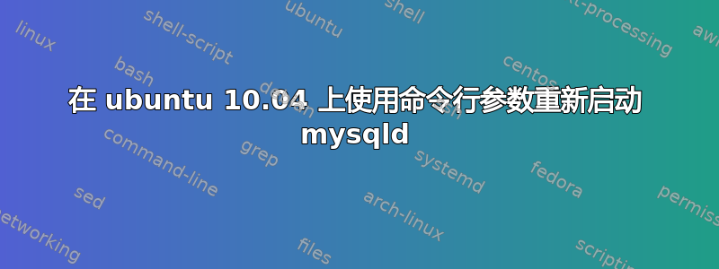 在 ubuntu 10.04 上使用命令行参数重新启动 mysqld