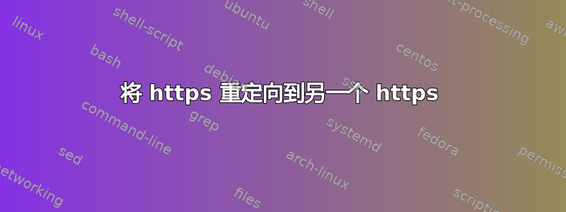 将 https 重定向到另一个 https