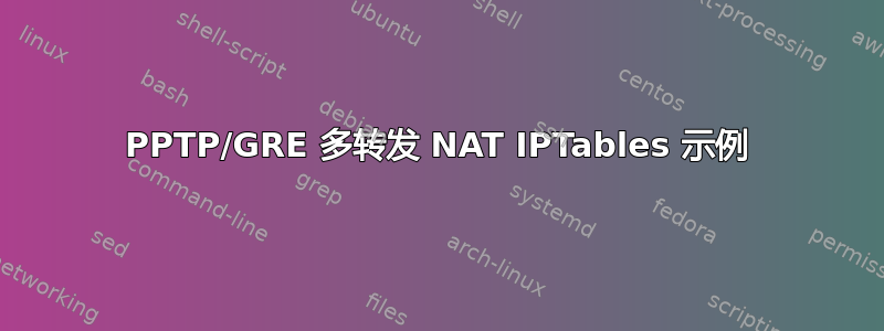 PPTP/GRE 多转发 NAT IPTables 示例