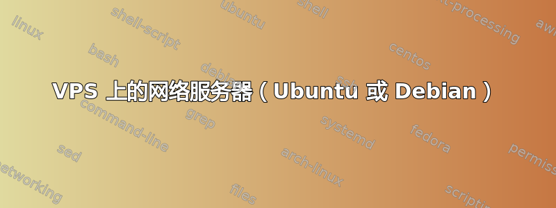 VPS 上的网络服务器（Ubuntu 或 Debian）