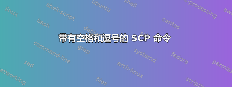 带有空格和逗号的 SCP 命令