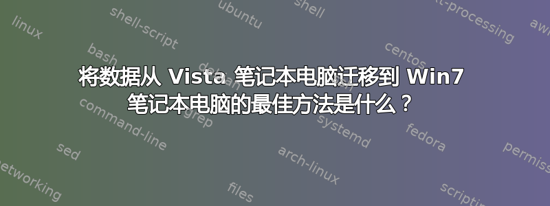 将数据从 Vista 笔记本电脑迁移到 Win7 笔记本电脑的最佳方法是什么？